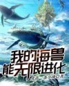 我的海兽能无限进化